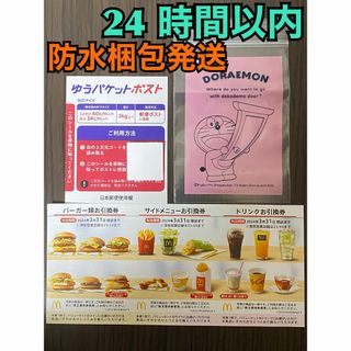 マクドナルド(マクドナルド)の【1ゆ1ドラ】マクドナルド　株主優待1セット　ゆうパケシール＆ドラえもん袋各1枚(印刷物)