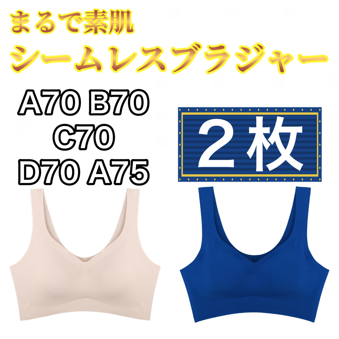 L シームレスブラ   ベージュ　ブルー　2枚 B70 C70 D70    レディースの下着/アンダーウェア(ブラ)の商品写真