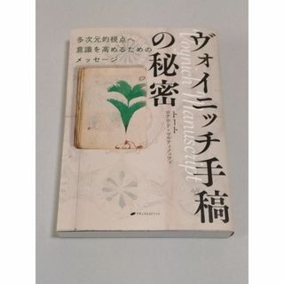 トート ロナウド・マルティノッツィ ヴォイニッチ手稿の秘密(人文/社会)