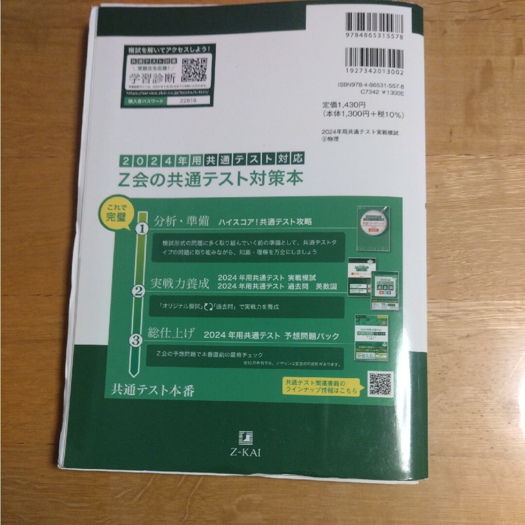 共通テスト実戦模試８　物理 エンタメ/ホビーの本(語学/参考書)の商品写真