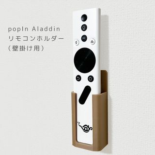 popIn Aladdin　ポップインアラジン　壁掛けリモコンホルダー 木製風(プロジェクター)