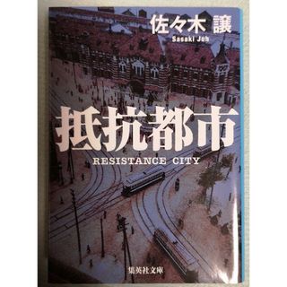 抵抗都市(その他)