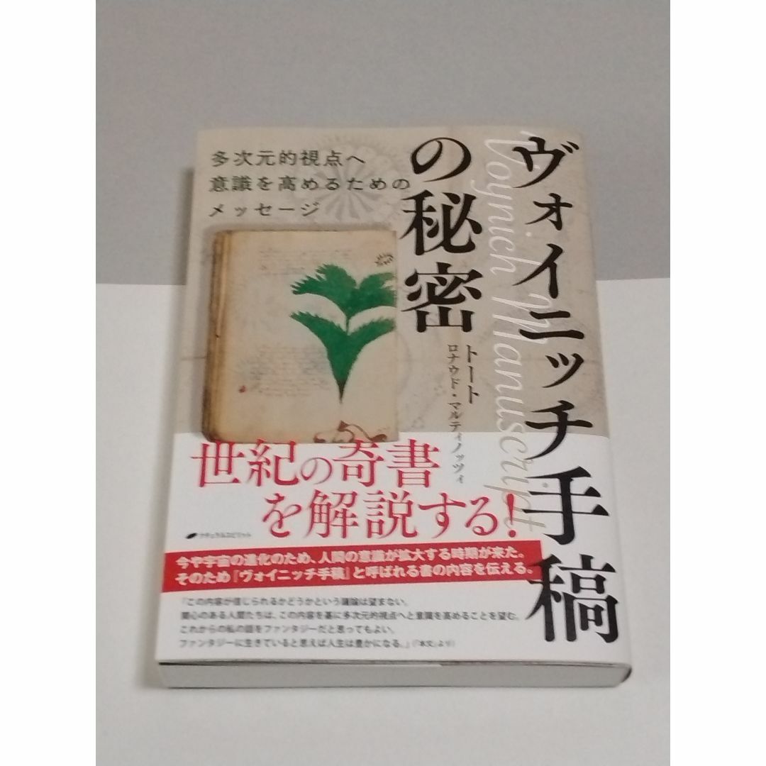 ヴォイニッチ手稿の秘密　多次元的視点へ意識を高めるためのメッセージ エンタメ/ホビーの本(人文/社会)の商品写真