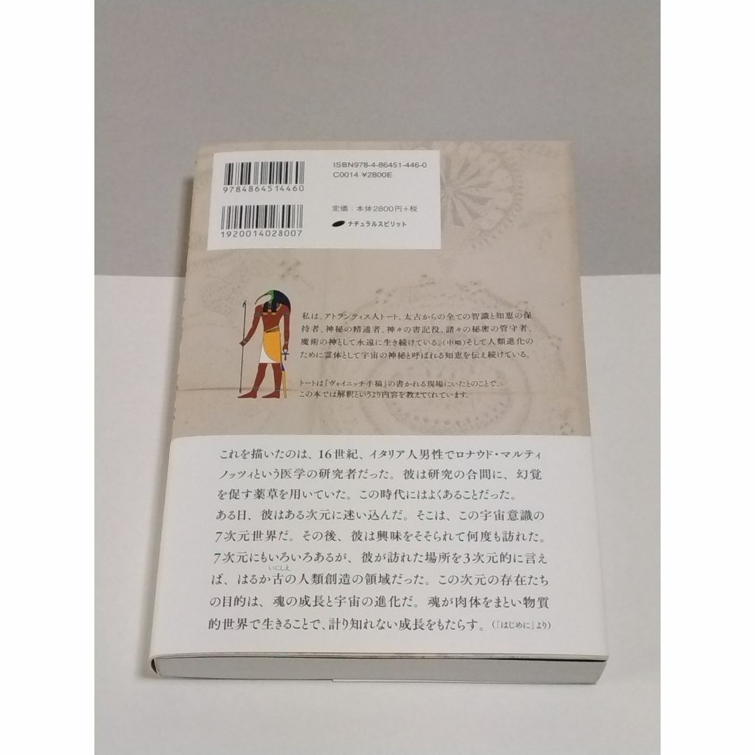 ヴォイニッチ手稿の秘密　多次元的視点へ意識を高めるためのメッセージ エンタメ/ホビーの本(人文/社会)の商品写真