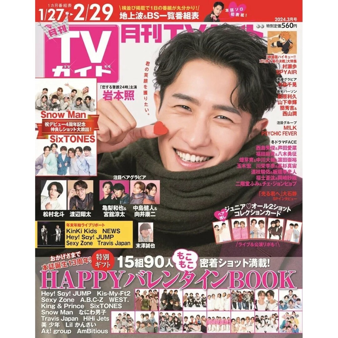 Johnny's(ジャニーズ)の月刊 TVガイド 関東版 2024年 3月号 岩本照 Snow Man エンタメ/ホビーの雑誌(音楽/芸能)の商品写真