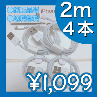 2m×4本 iPhone 充電器 ライトニングケーブル 純正品質 送料無料(バッテリー/充電器)