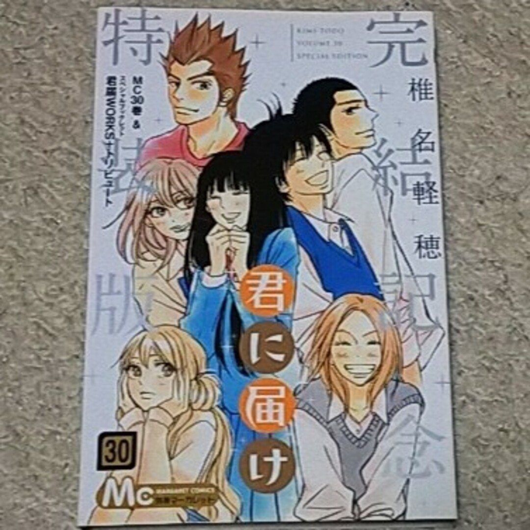 ☆漫画『君に届け』30巻【完結記念特装版】椎名軽穂《小冊子付き》最終巻