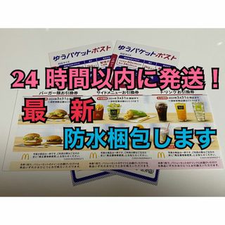 マクドナルド(マクドナルド)の【1ゆ2】マクドナルド　株主優待券　1セット　ゆうパケットポストシール2枚付き(印刷物)