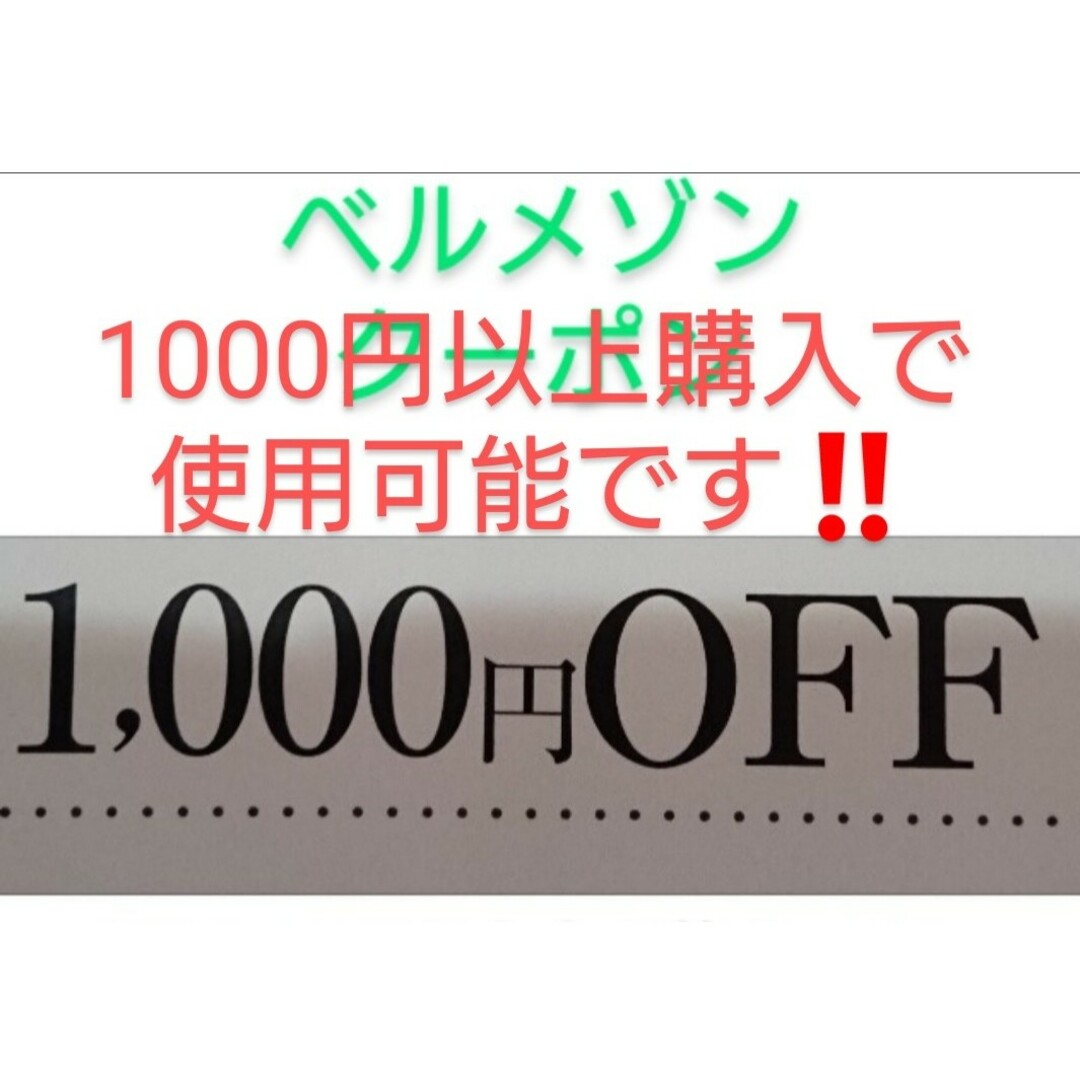 ベルメゾン(ベルメゾン)の1000円以上購入で使用可能【1000円引き】ベルメゾン クーポン チケットの優待券/割引券(ショッピング)の商品写真