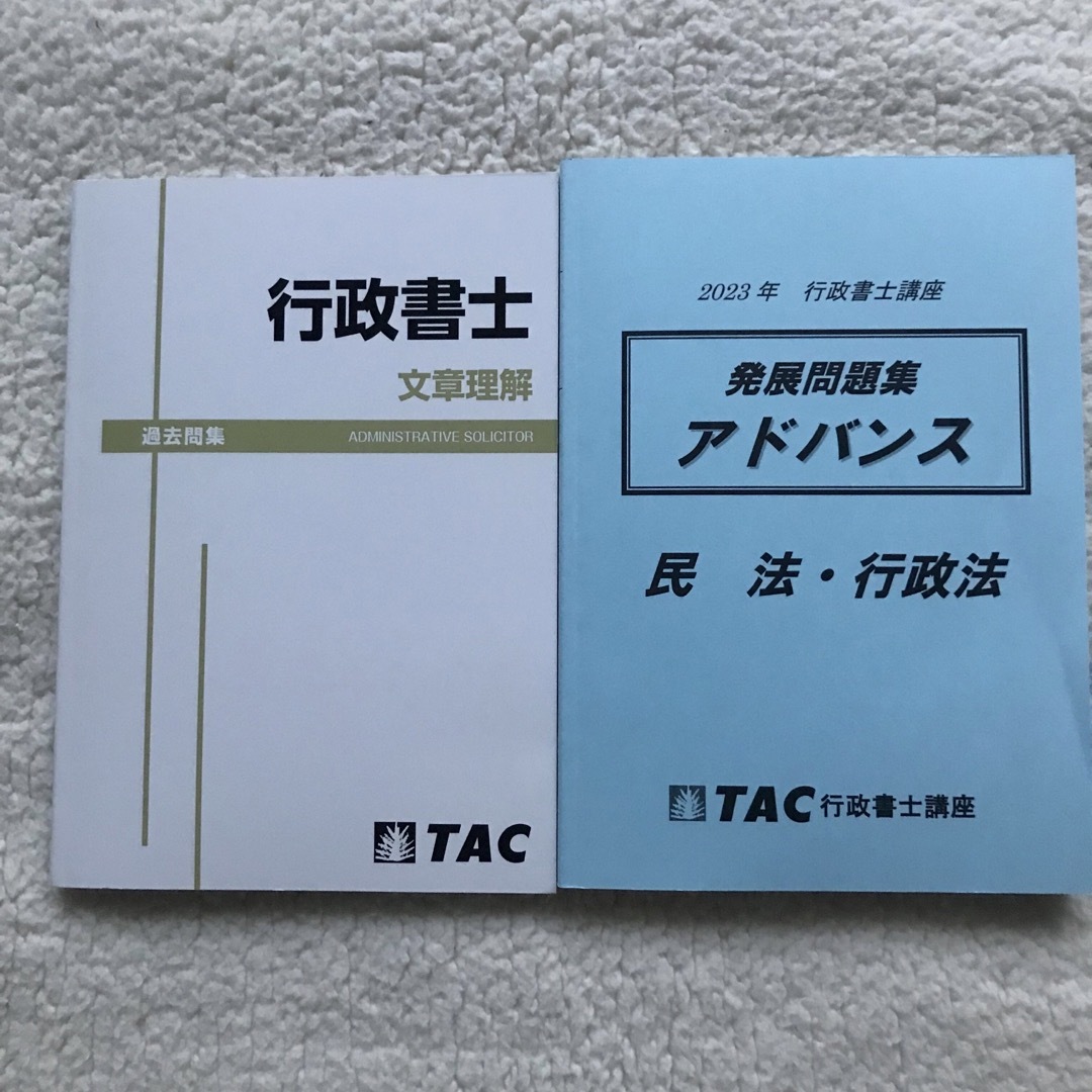 TAC 行政書士教材セット（答練・模試付き）　2023合格目標用