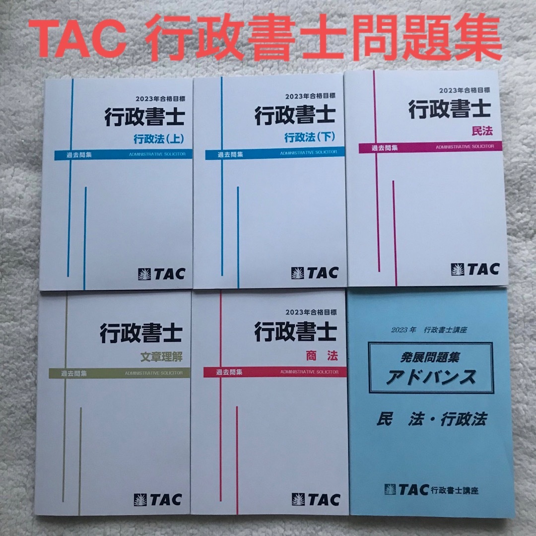 TAC 行政書士教材セット（答練・模試付き）　2023合格目標用