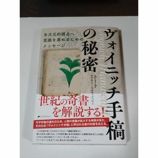 ヴォイニッチ手稿の秘密 （著作）トート(人文/社会)