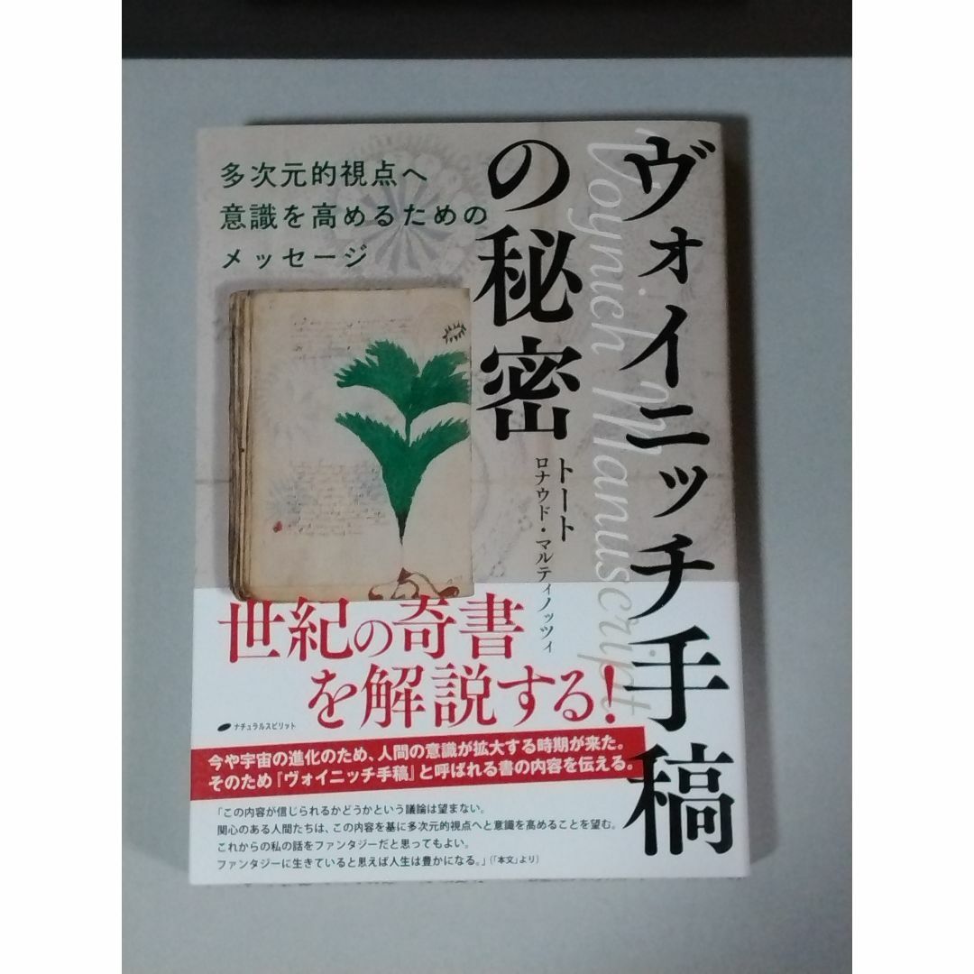 ヴォイニッチ手稿の秘密　トート（ロナウド・マルティノッツィ） エンタメ/ホビーの本(人文/社会)の商品写真