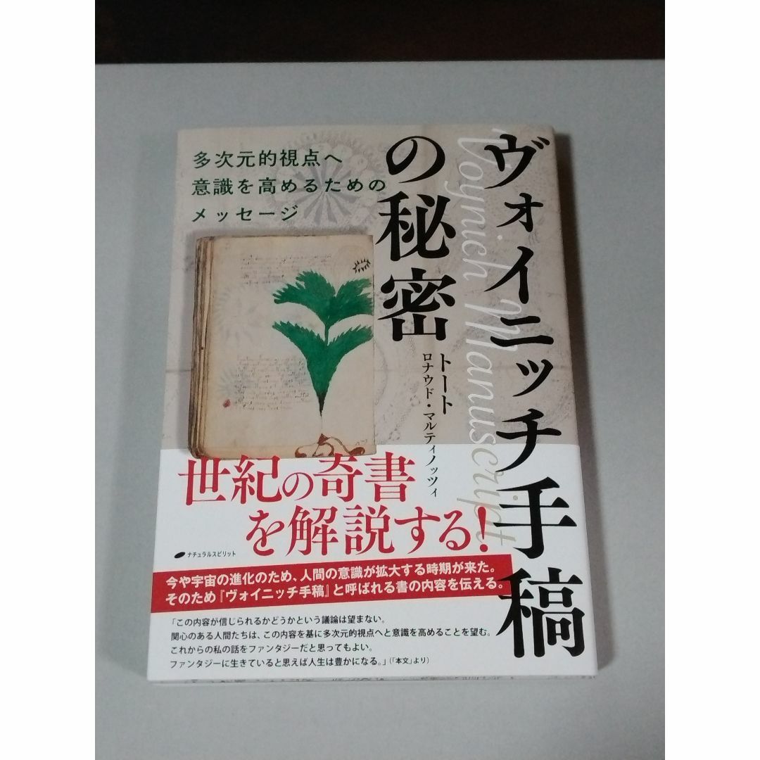 ヴォイニッチ手稿の秘密　トート（ロナウド・マルティノッツィ） エンタメ/ホビーの本(人文/社会)の商品写真