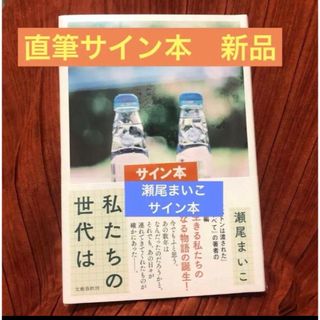 瀬尾まいこサイン本　私たちの世代は(文学/小説)