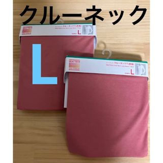 ユニクロ(UNIQLO)の【2枚セット】新品　ユニクロ　ヒートテッククルーネック　Lサイズ(Tシャツ(長袖/七分))