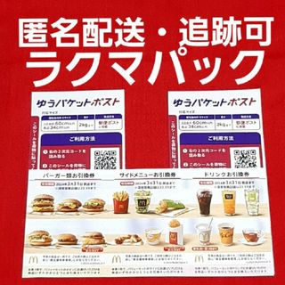 マクドナルド(マクドナルド)の🔷マクドナルド 株主優待券 1セット ゆうパケットポストシール 2枚(印刷物)