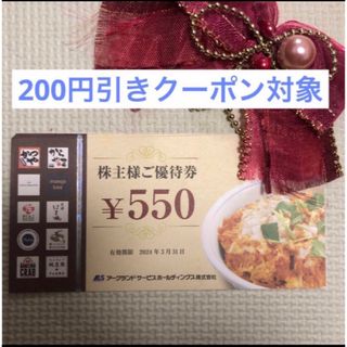 鈴カステラ様専用　同梱　アークランドサービス株主優待　550円(その他)