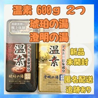 アースセイヤク(アース製薬)の【新品未開封】入浴剤 温素 600g 2つセット 琥珀の湯＆澄明の湯(入浴剤/バスソルト)