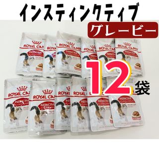 ロイヤルカナン(ROYAL CANIN)のロイヤルカナン・インスティンクティブ・薄切りチャンクinグレービー・12袋(ペットフード)