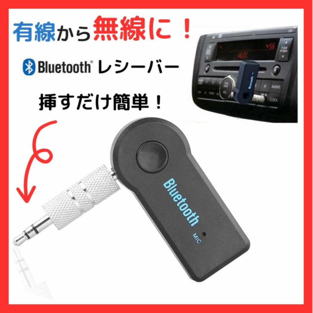 bluetooth ミュージック レシーバー トランスミッター 受信機 自動車/バイクの自動車(カーオーディオ)の商品写真