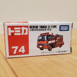 トミカシリーズ(トミカシリーズ)の【送料無料】トミカ 箱074 災害対策用救助車3型(1コ入)(ミニカー)