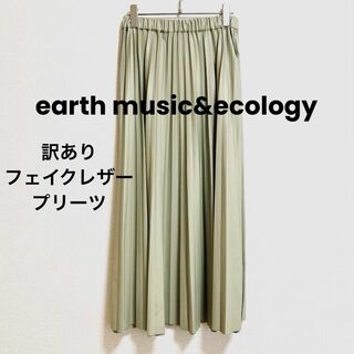 アースミュージックアンドエコロジー(earth music & ecology)のst440 アースミュージックアンドエコロジー フェイクレザープリーツスカート(ロングスカート)