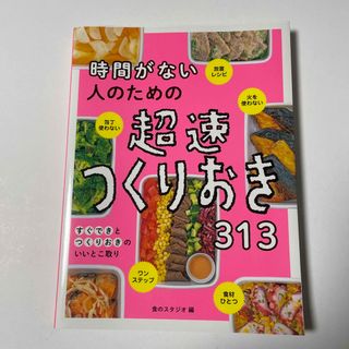 時間がない人のための超速つくりおき３１３(料理/グルメ)