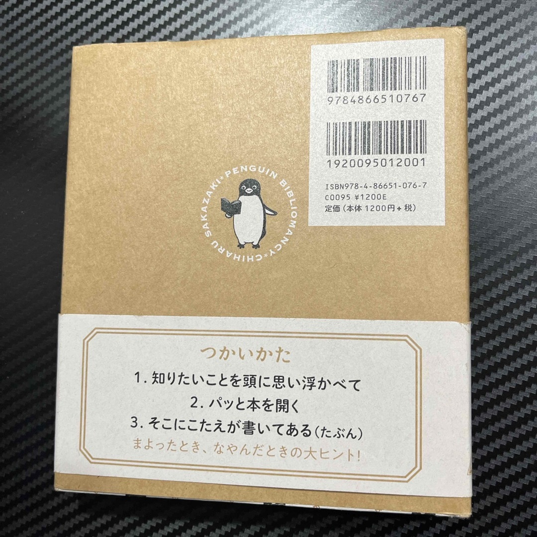 ペンギンうらない エンタメ/ホビーの本(趣味/スポーツ/実用)の商品写真