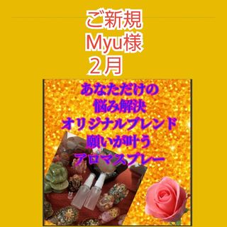 Myu様　願いが叶うアロマスプレー　億万長者　浄化厄よけ　健康運　お守り(その他)