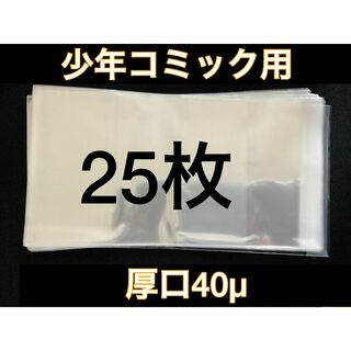 [25枚] 透明ブックカバー 少年コミック用 厚口40μ OPP 日本製(その他)