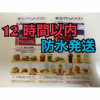 マクドナルド(マクドナルド)の【1ゆ2】マクドナルド　株主優待券　1セット　ゆうパケットポストシール2枚付(印刷物)