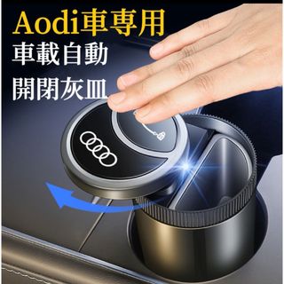 Aodi車専用　車載灰皿　自動開閉式　LED付き　USB充電　車用灰皿　灰皿(灰皿)