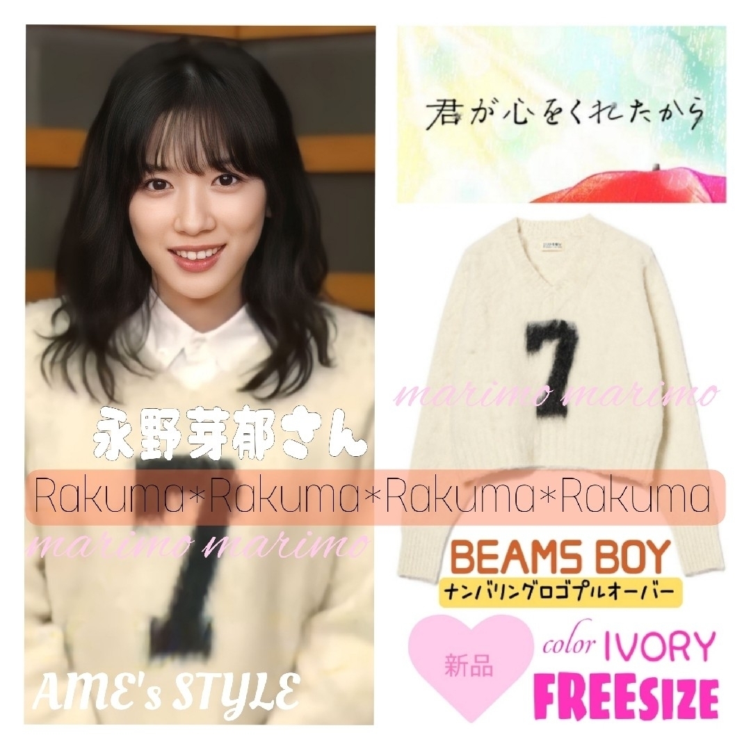 【新品】♥永野芽郁さん♥『君ここ』〈BEAMS BOY〉プルオーバー୨୧⑅︎*ニット/セーター