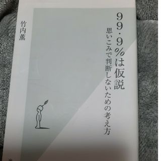 ９９・９％は仮説(その他)