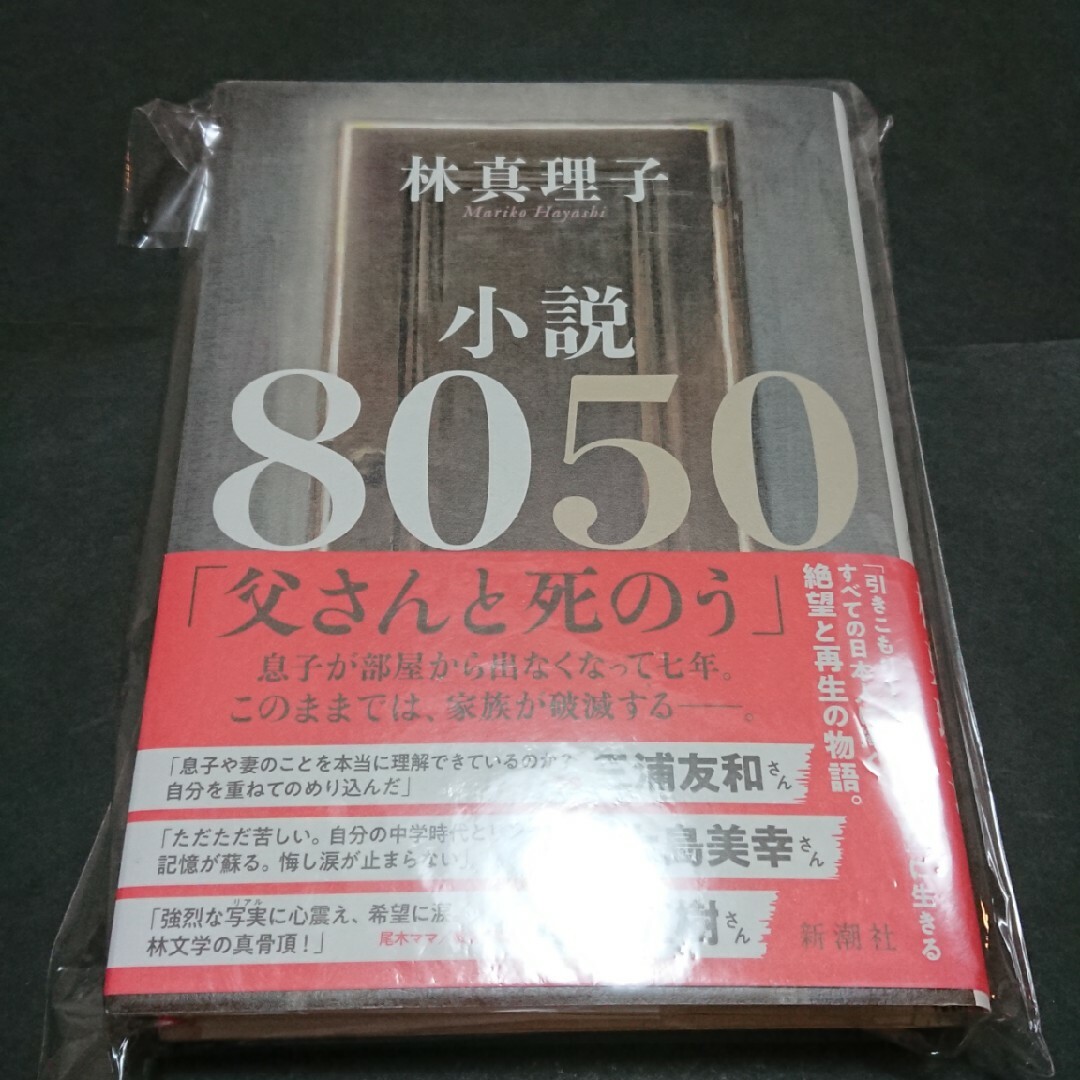 新潮社(シンチョウシャ)の小説８０５０  林真理子 エンタメ/ホビーの本(文学/小説)の商品写真