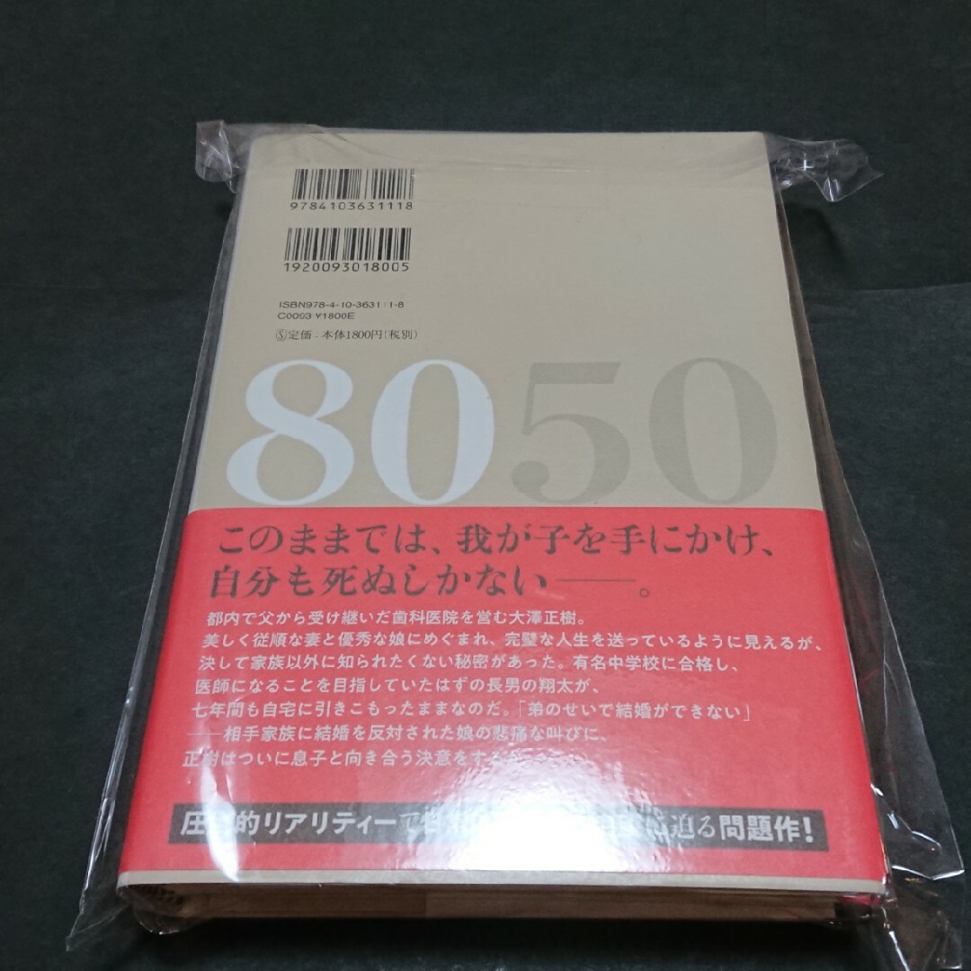 新潮社(シンチョウシャ)の小説８０５０  林真理子 エンタメ/ホビーの本(文学/小説)の商品写真