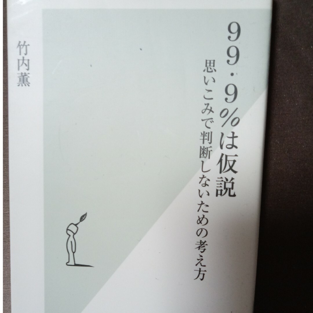 ９９・９％は仮説 エンタメ/ホビーの本(その他)の商品写真