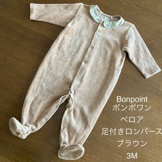 ボンポワン(Bonpoint)のBonpoint ボンポワン ベロア 足付きロンパース ブラウン 3M(ロンパース)