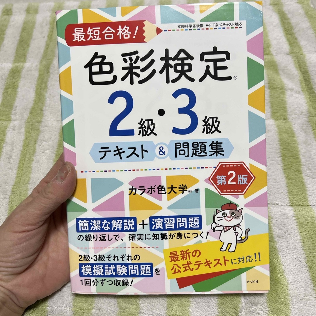 最短合格！色彩検定２級・３級テキスト＆問題集 エンタメ/ホビーの本(資格/検定)の商品写真