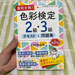 最短合格！色彩検定２級・３級テキスト＆問題集(資格/検定)