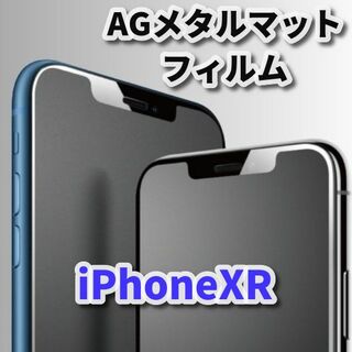 ★超サラサラ　光反射防止★【iPhoneXR】AGメタルグレードフィルム(保護フィルム)