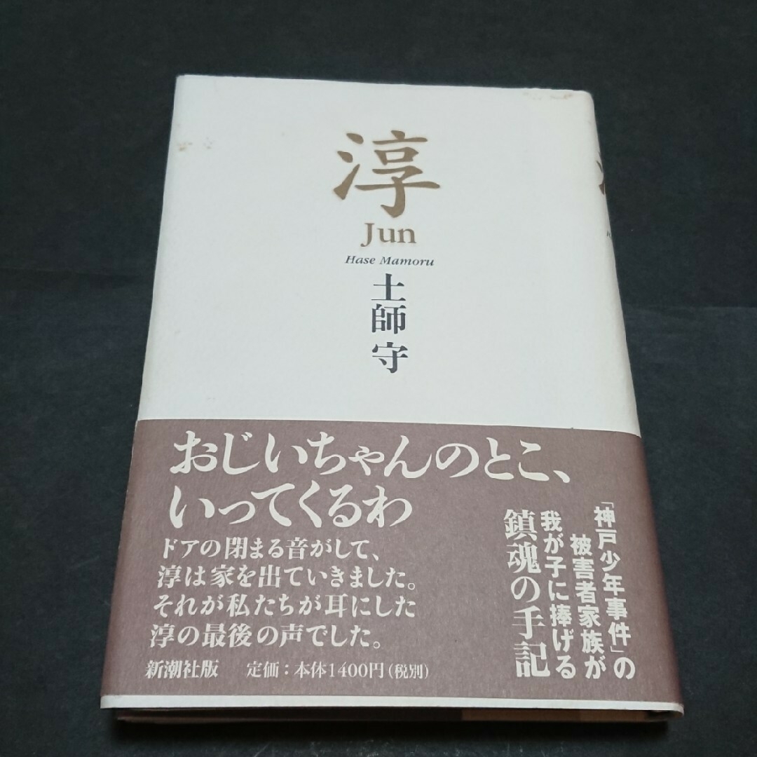 新潮社(シンチョウシャ)の淳  士師守  手記全文新聞記事付き エンタメ/ホビーの本(人文/社会)の商品写真