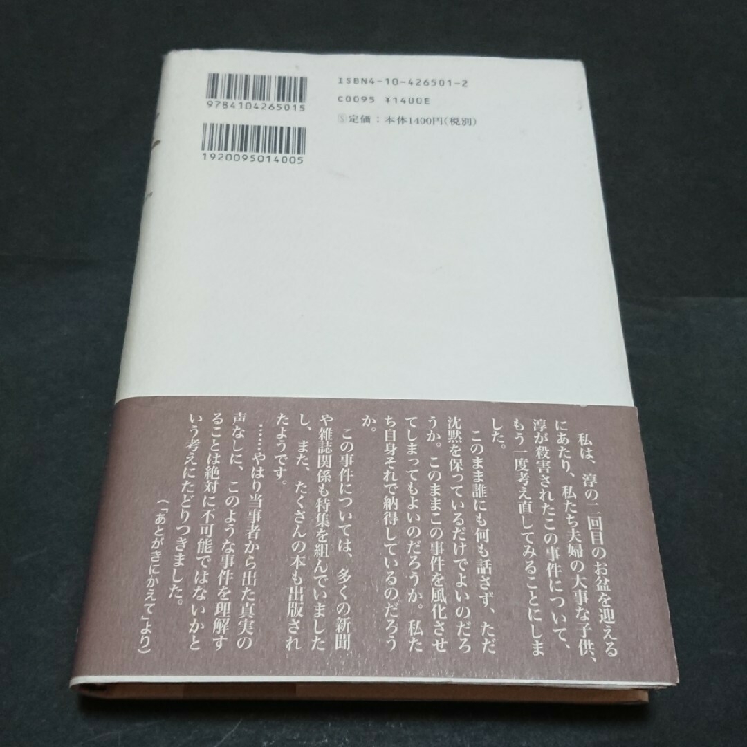 新潮社(シンチョウシャ)の淳  士師守  手記全文新聞記事付き エンタメ/ホビーの本(人文/社会)の商品写真