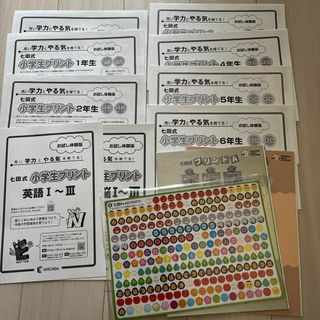 七田式　小学生プリントお試し多数(知育玩具)