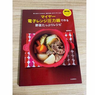 マイヤー(MEYER)のマイヤ－電子レンジ圧力鍋で作る野菜たっぷりレシピ(料理/グルメ)