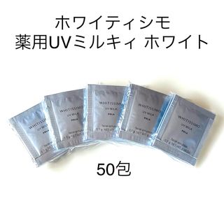 ポーラ(POLA)のPOLA ホワイティシモ 薬用UVミルキィ ホワイト 50包(乳液/ミルク)