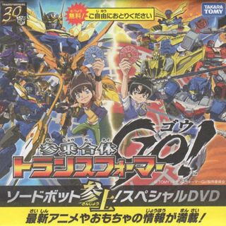 タカラトミー(Takara Tomy)のトランスフォーマーＧＯ！ソードボット参上！スペシャルＤＶＤ(アニメ)