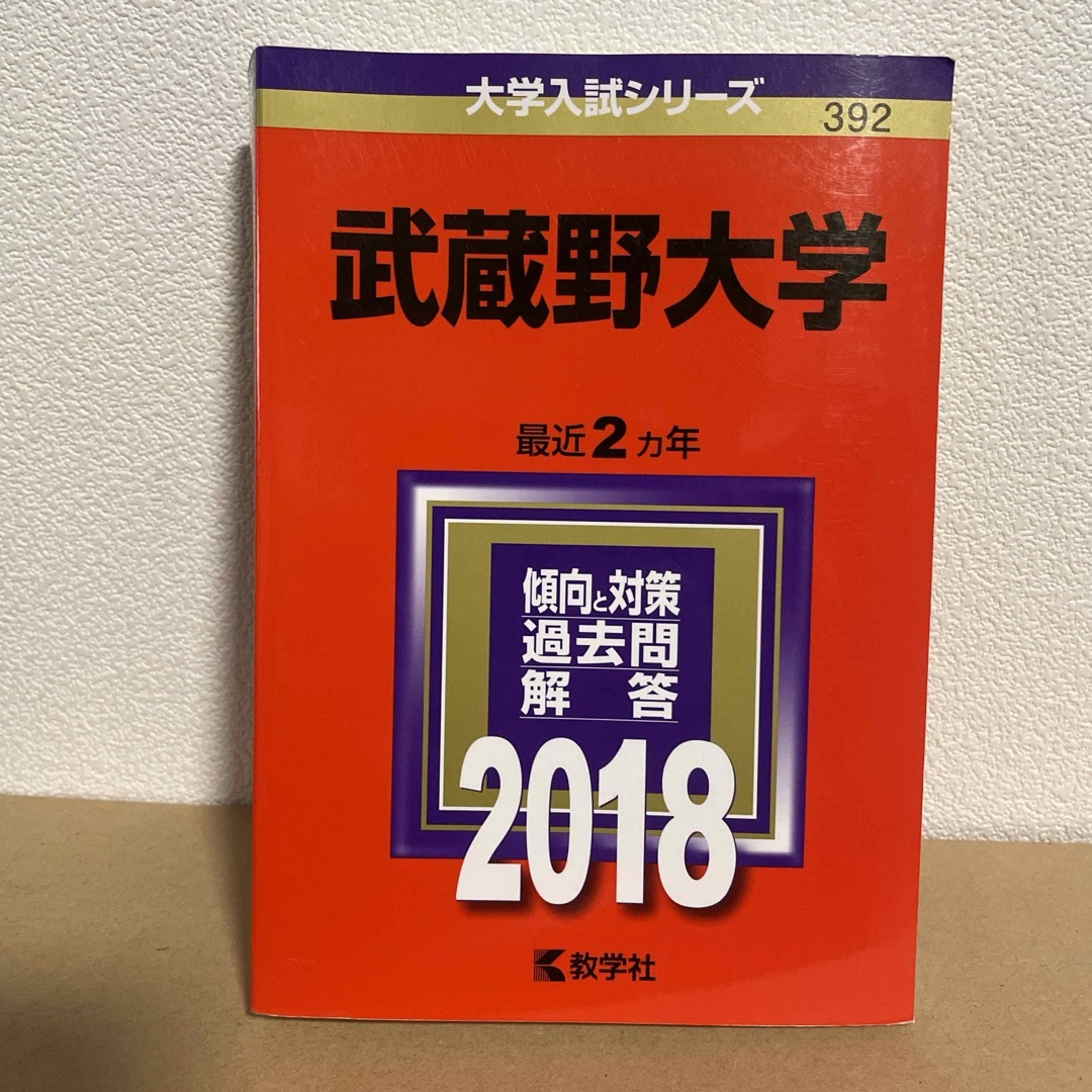 武蔵野大学 エンタメ/ホビーの本(語学/参考書)の商品写真