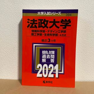 法政大学（情報科学部・デザイン工学部・理工学部・生命科学部－Ａ方式）(語学/参考書)